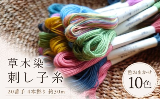 吉野山の草木染め刺し子糸10色🧵