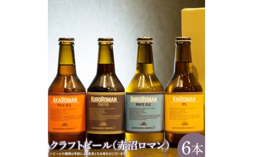 クラフトビール（赤沼ロマン）330ml×6本入（CO001-1）