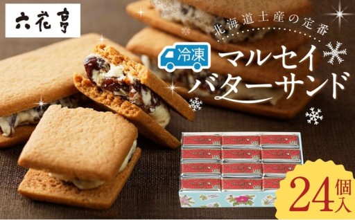 六花亭 冷凍マルセイバターサンド 24個入