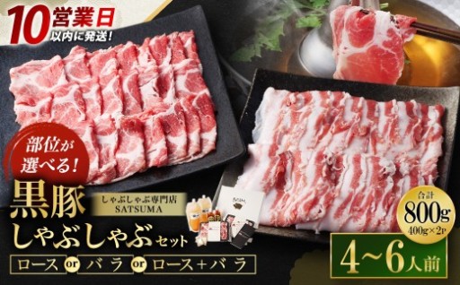【10営業日以内発送】 黒豚・黒牛しゃぶしゃぶ専門店SATSUMA 温泉水の黒豚しゃぶしゃぶセット（4～6人前）