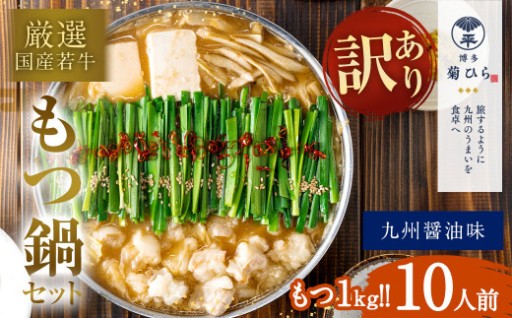【訳あり】 博多 菊ひら 厳選 国産 若牛もつ 1kg （10人前） 