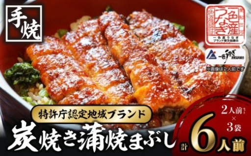 【土用の丑配送対応】一色産うなぎ 炭焼き 蒲焼まぶし 《2人前セット》×3袋