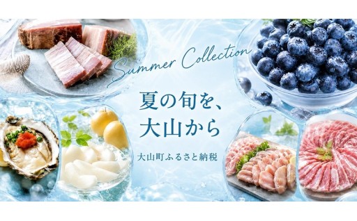 夏の旬を、大山から