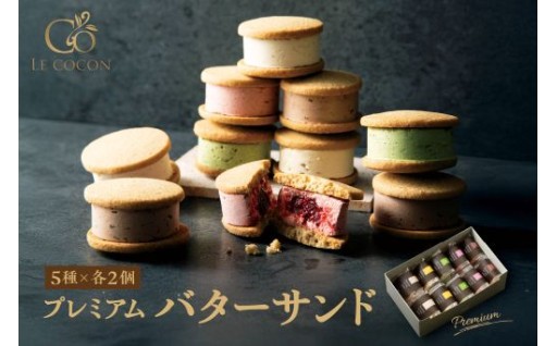 🍪ル ココン　プレミアムバターサンド　5種10個入🍪