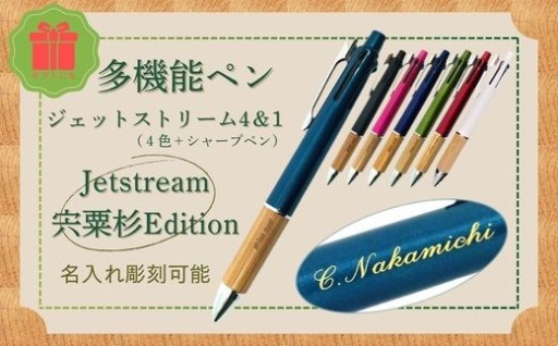 プレゼンとにも　多機能ペン「ジェットストリーム 宍粟杉Edition」