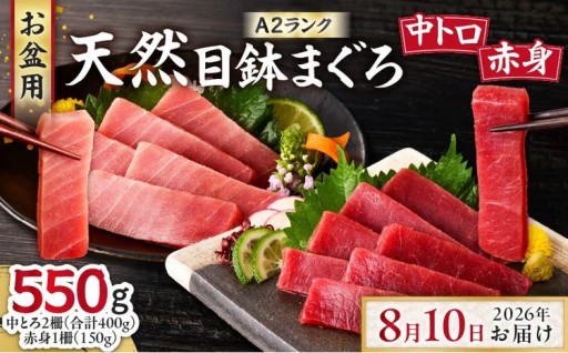 申し込み期限終了間近！！2026年8月10日お届け「天然目鉢まぐろ」ご紹介✨
