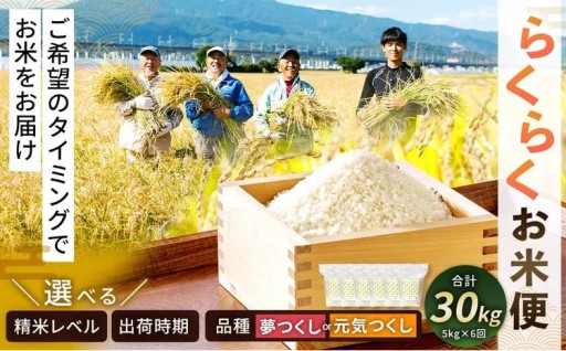 らくらくお米便 半俵コース （ 30kg ） 利用権 選べる夢つくし ・ 元気つくし