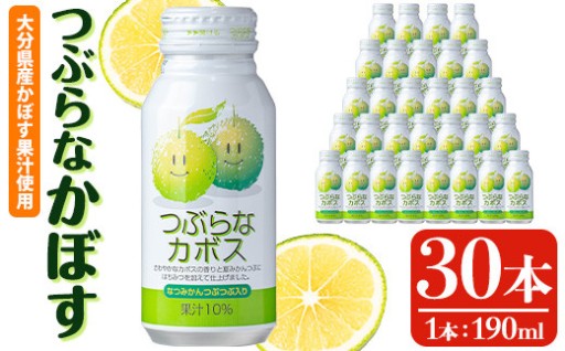 つぶらなかぼす (190ml×30本) 
