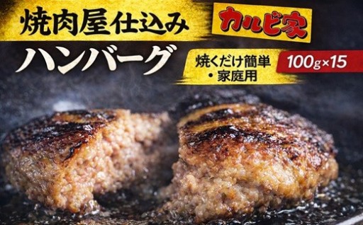 焼肉屋仕込みのハンバーグ 合挽き100g×15個