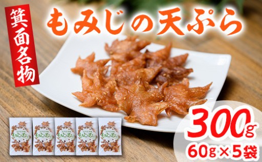 箕面名物！もみじの天ぷら(合計300g・60g×5袋)