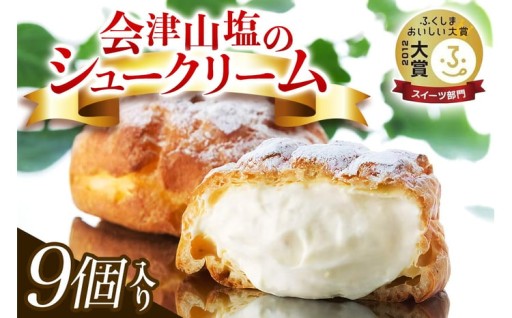 会津山塩のシュークリーム９個入り