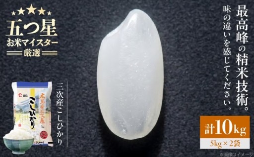 ＼五ツ星マイスター厳選／三次産こしひかり10kg
