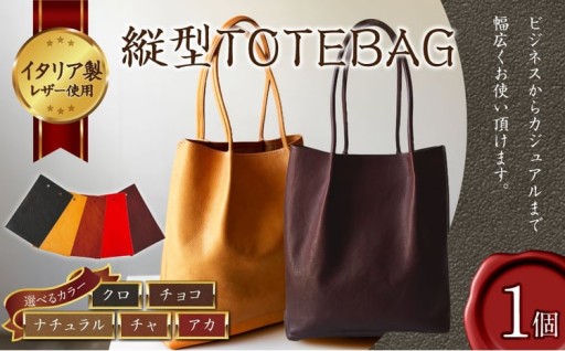 【選べるカラー】縦型 TOTEBAG クロ ／ チョコ ／ チャ ／ ナチュラル ／ アカ