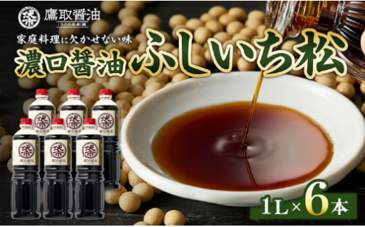 👑 創業1905年の老舗「鷹取醤油」の標準こいくち醤油！