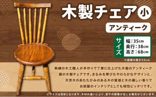 アンティーク 木製チェア（小） 
