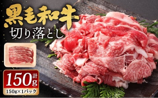 九州産 黒毛和牛 切り落とし 約150g（150g×1パック）