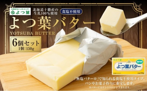 よつ葉バター （食塩不使用） 150g×6個