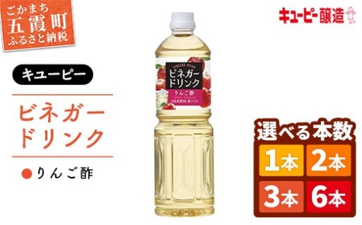 ＼🍎本数が選べる！🍎／【キユーピー醸造】りんご酢 選べる本数
