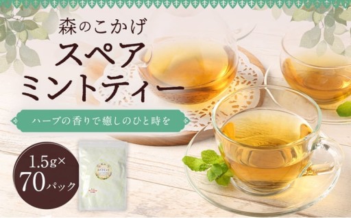 スペアミントティー （ 森のこかげ ） 1.5g × 70パック