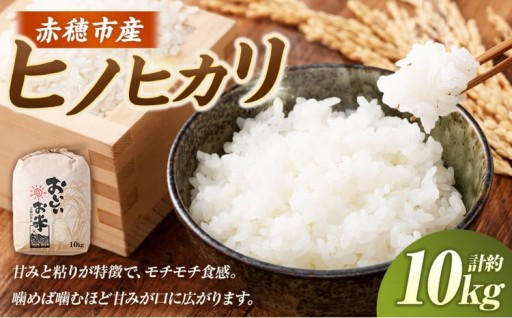 【令和7年産】 赤穂市産 ヒノヒカリ 約10kg（約10kg×1袋）