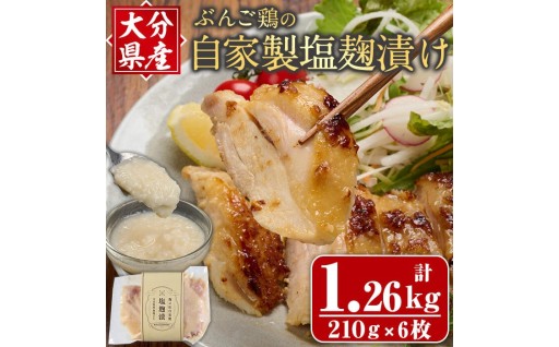 大分県産 ぶんご鶏の自家製塩麹漬け(計1.26kg：210g×6枚)