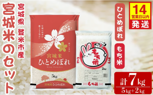 ひとめぼれ・もち米セット 計7kg（5kg＋2kg）