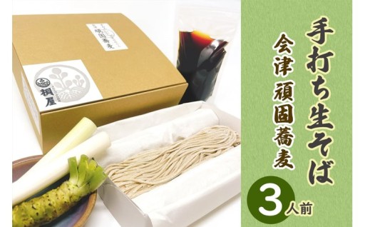 会津頑固手打ち生そば 3人前 本わさび薬味付き