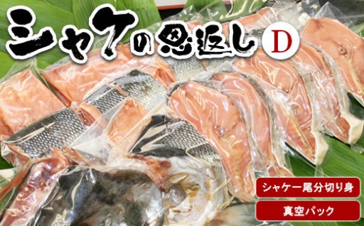 🐟一尾丸ごと！鮭の恵みシャケの恩返し