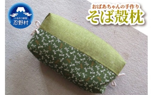おばあちゃんの手作りそば殻枕