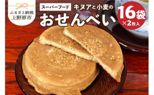 キヌアと小麦のおせんべい