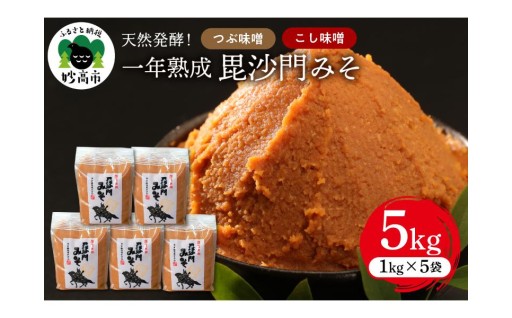 天然発酵！一年熟成毘沙門みそ