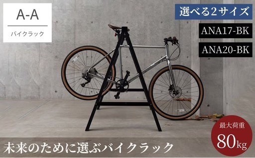 バイクラック アノア 選べる２サイズ！