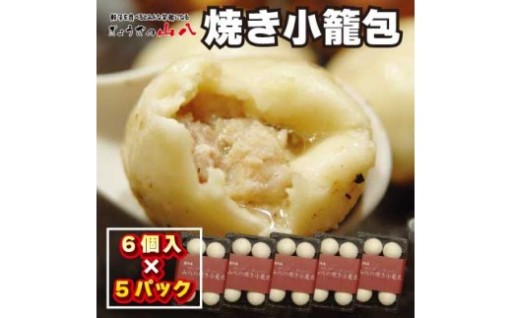 【山八】焼き小籠包(6個入×5)