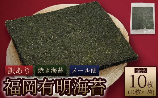 ＼ポスト投函／ 福岡有明海産 焼き海苔 全形10枚