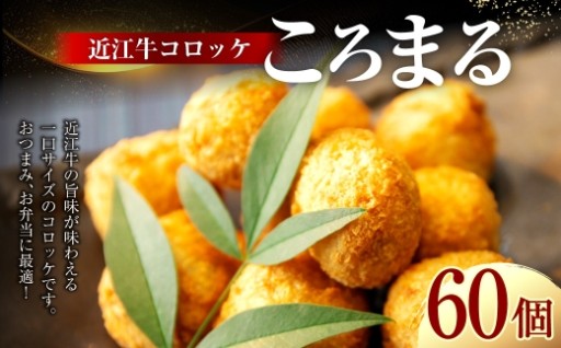 近江牛コロッケ 「 ころまる 」 30個 × 2袋