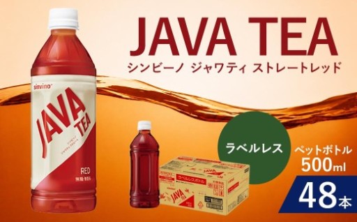 大塚食品 ラベルレス シンビーノ ジャワティ ストレートレッド 500ml ペットボトル × 48本入