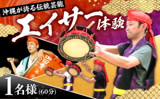 本場の伝統芸能！エイサー体験ができる返礼品