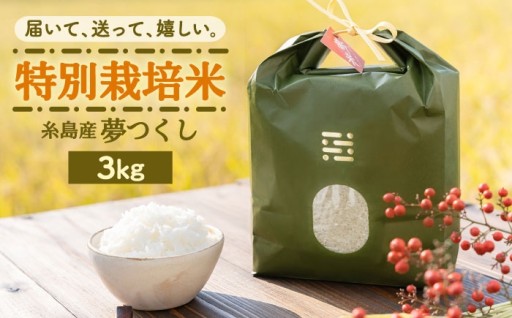 冷めてもうまい！特別栽培米『夢つくし』🍚