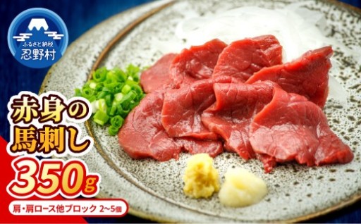 【大月 のびのびファーム】国産赤身馬刺し