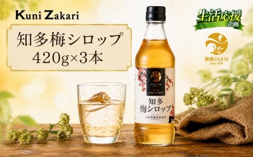 梅シロップ420g×3本