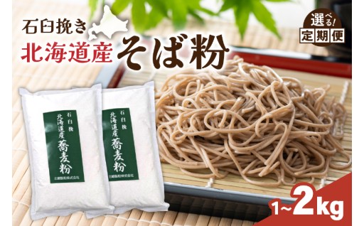 【選べる量・選べる回数】石臼挽き 北海道産 そば粉 1kg×1袋