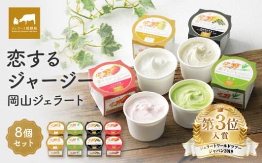 恋するジャージー 岡山ジェラート 4種 8個 セット