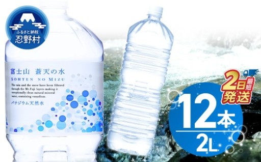 富士山蒼天の水 2L×12本（2ケース）