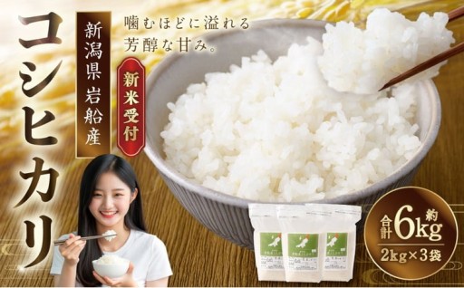 【新米受付・令和8年産米】新潟県村上市岩船産 コシヒカリ6kg（2kg×3袋）