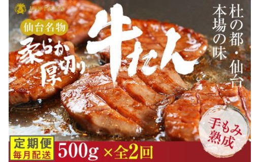 【定期便2回】仙台名物 柔らか厚切り牛たん 500g (250g×2袋)
