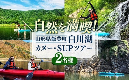 【✨自然を満喫！✨】 白川湖カヌー・SUPツアー (2名様）
