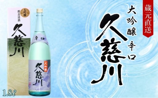 【蔵元直送】「辛口大吟醸 久慈川 1.8L