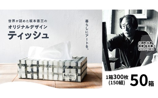 坂本善三オリジナルデザインティッシュ50箱セット