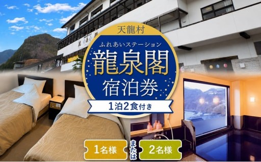 龍泉閣 宿泊券 1泊2食付き