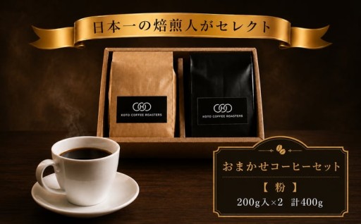 おまかせコーヒーセット【粉】200ｇ入×２袋